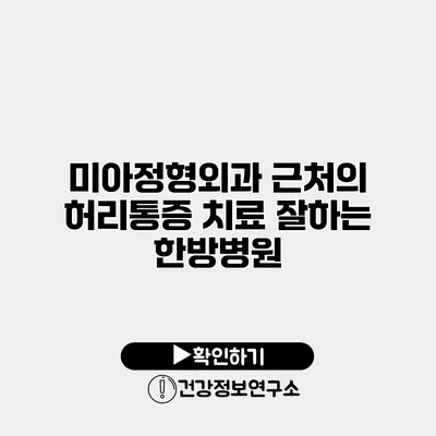 미아정형외과 근처의 허리통증 치료 잘하는 한방병원