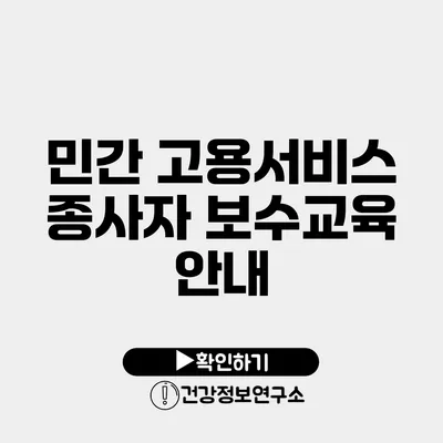 민간 고용서비스 종사자 보수교육 안내