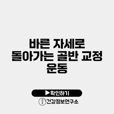 바른 자세로 돌아가는 골반 교정 운동