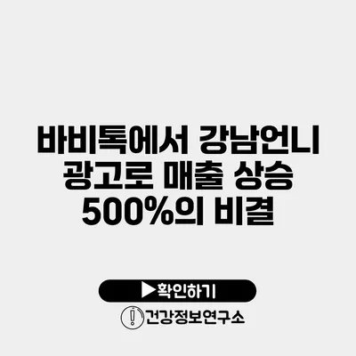 바비톡에서 강남언니 광고로 매출 상승 500%의 비결