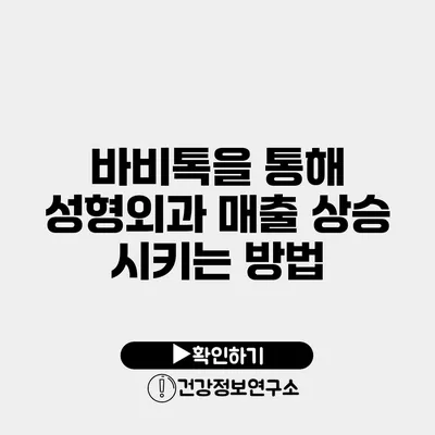 바비톡을 통해 성형외과 매출 상승 시키는 방법