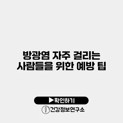 방광염 자주 걸리는 사람들을 위한 예방 팁