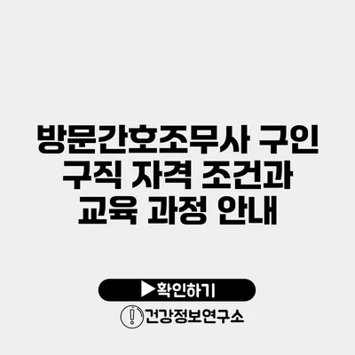 방문간호조무사 구인 구직 자격 조건과 교육 과정 안내