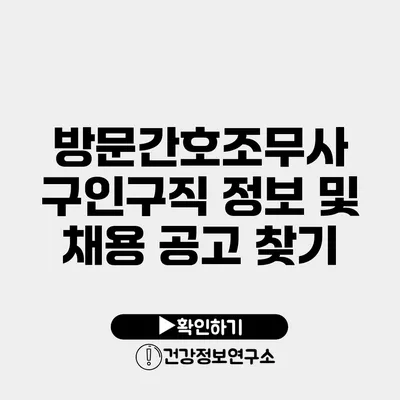 방문간호조무사 구인구직 정보 및 채용 공고 찾기