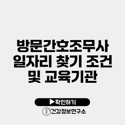 방문간호조무사 일자리 찾기 조건 및 교육기관