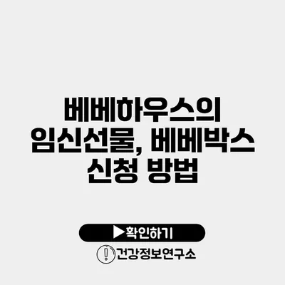 베베하우스의 임신선물, 베베박스 신청 방법