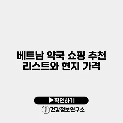 베트남 약국 쇼핑 추천 리스트와 현지 가격