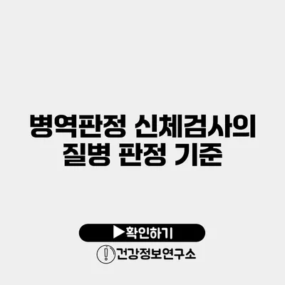 병역판정 신체검사의 질병 판정 기준
