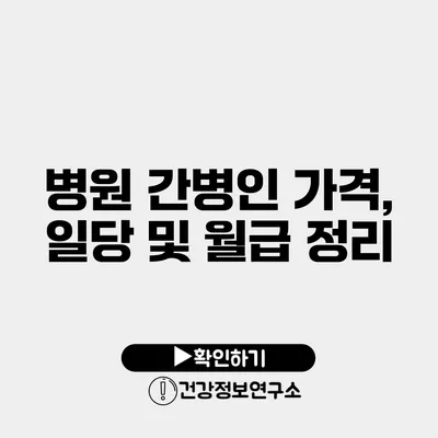 병원 간병인 가격, 일당 및 월급 정리