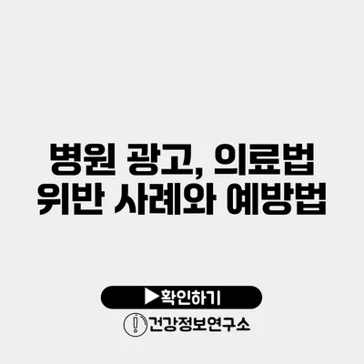 병원 광고, 의료법 위반 사례와 예방법