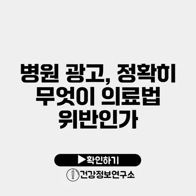 병원 광고, 정확히 무엇이 의료법 위반인가?