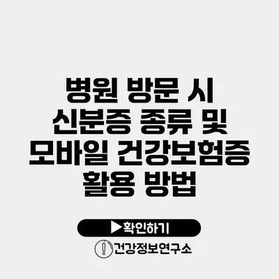 병원 방문 시 신분증 종류 및 모바일 건강보험증 활용 방법