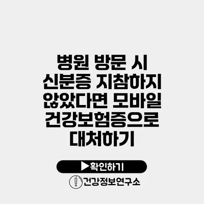 병원 방문 시 신분증 지참하지 않았다면? 모바일 건강보험증으로 대처하기