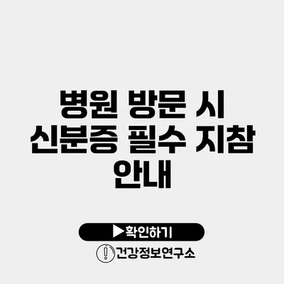 병원 방문 시 신분증 필수 지참 안내