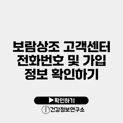 보람상조 고객센터 전화번호 및 가입 정보 확인하기