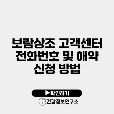 보람상조 고객센터 전화번호 및 해약 신청 방법