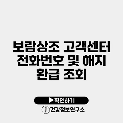 보람상조 고객센터 전화번호 및 해지 환급 조회