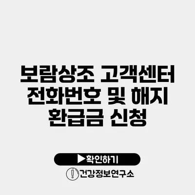 보람상조 고객센터 전화번호 및 해지 환급금 신청