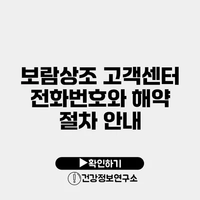 보람상조 고객센터 전화번호와 해약 절차 안내