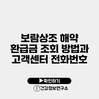 보람상조 해약 환급금 조회 방법과 고객센터 전화번호