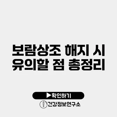 보람상조 해지 시 유의할 점 총정리