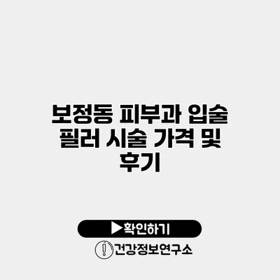 보정동 피부과 입술 필러 시술 가격 및 후기