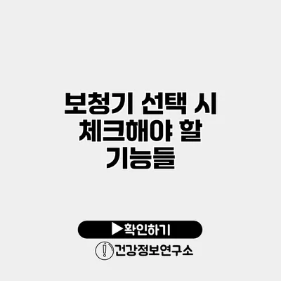 보청기 선택 시 체크해야 할 기능들