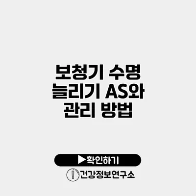 보청기 수명 늘리기 A/S와 관리 방법