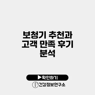 보청기 추천과 고객 만족 후기 분석