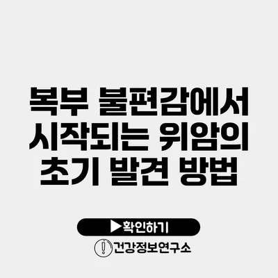 복부 불편감에서 시작되는 위암의 초기 발견 방법