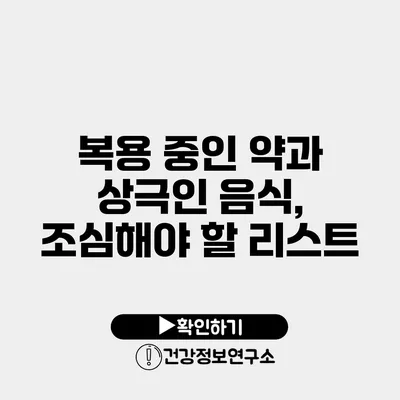 복용 중인 약과 상극인 음식, 조심해야 할 리스트