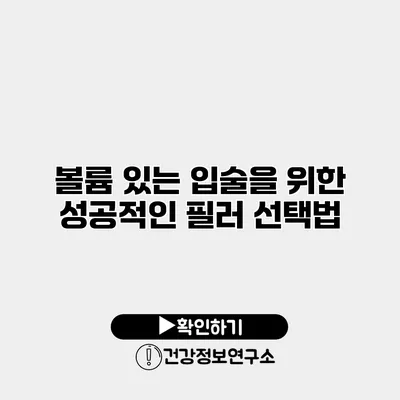 볼륨 있는 입술을 위한 성공적인 필러 선택법