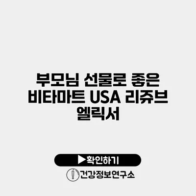 부모님 선물로 좋은 비타마트 USA 리쥬브 엘릭서