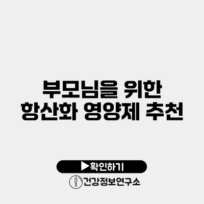 부모님을 위한 항산화 영양제 추천