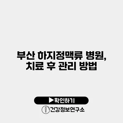 부산 하지정맥류 병원, 치료 후 관리 방법