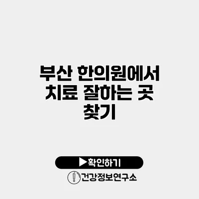 부산 한의원에서 치료 잘하는 곳 찾기