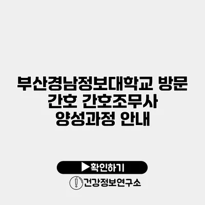부산경남정보대학교 방문 간호 간호조무사 양성과정 안내
