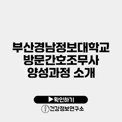 부산경남정보대학교 방문간호조무사 양성과정 소개