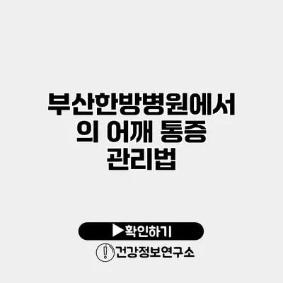 부산한방병원에서의 어깨 통증 관리법