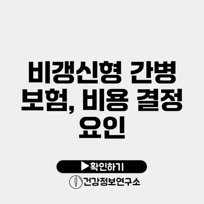 비갱신형 간병 보험, 비용 결정 요인