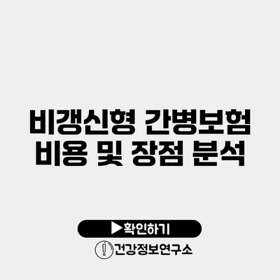 비갱신형 간병보험 비용 및 장점 분석