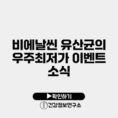 비에날씬 유산균의 우주최저가 이벤트 소식