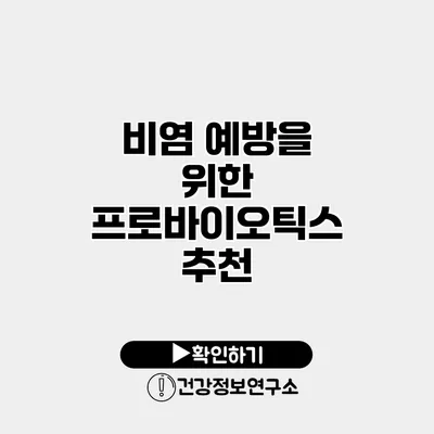 비염 예방을 위한 프로바이오틱스 추천