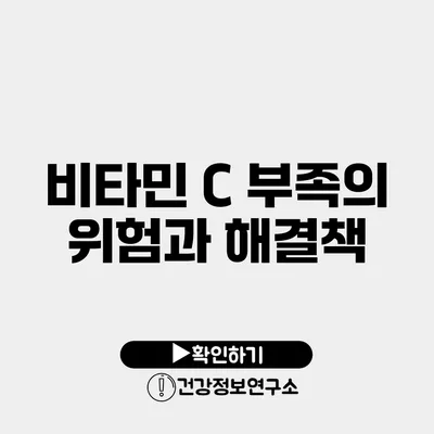 비타민 C 부족의 위험과 해결책