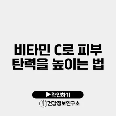 비타민 C로 피부 탄력을 높이는 법