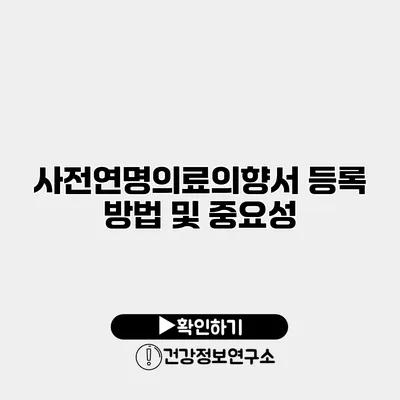 사전연명의료의향서 등록 방법 및 중요성