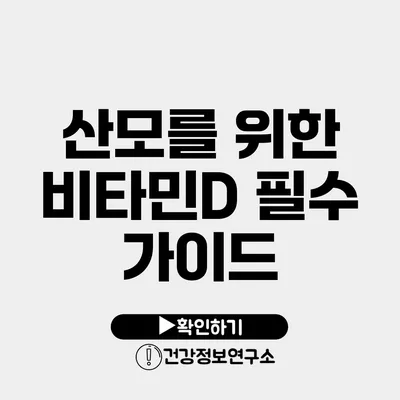 산모를 위한 비타민D 필수 가이드