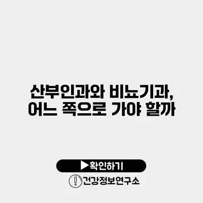 산부인과와 비뇨기과, 어느 쪽으로 가야 할까?