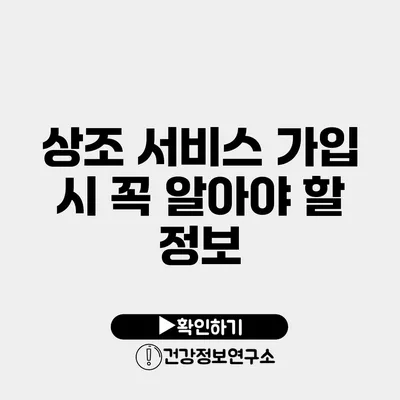 상조 서비스 가입 시 꼭 알아야 할 정보