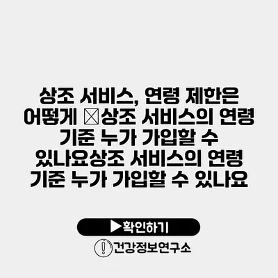 상조 서비스, 연령 제한은 어떻게 �상조 서비스의 연령 기준 누가 가입할 수 있나요상조 서비스의 연령 기준 누가 가입할 수 있나요?